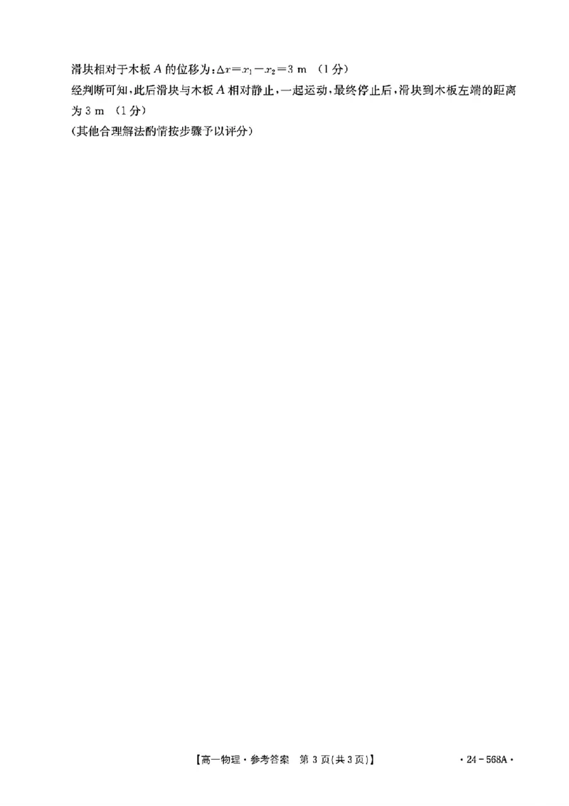 安徽阜阳市2023-2024学年高一统考物理答案_2024-2025高一（7-7月题库）_2024年7月试卷_0729安徽省阜阳市2023-2024学年高一下学期期末考试(金太阳568A)