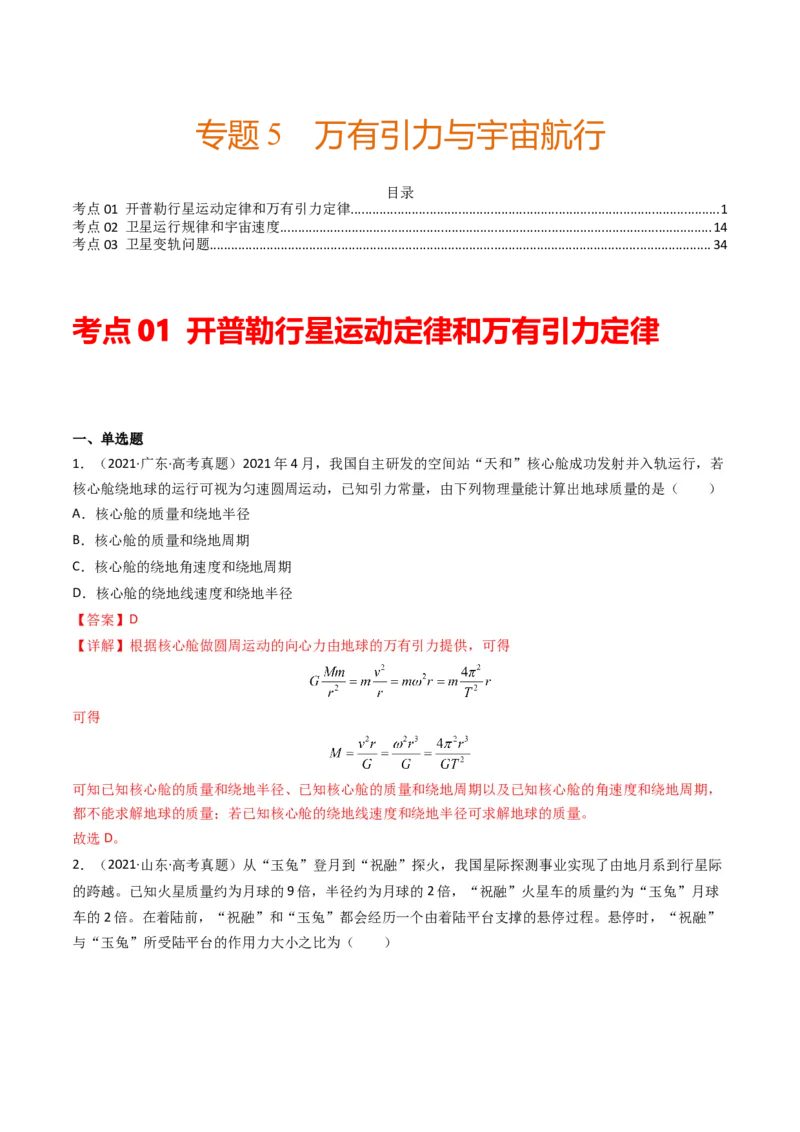 专题05万有引力与宇宙航行（解析版）_2024年4月_其他_240413学易金卷：三年（2021-2023）高考物理真题分项汇编（全国通用）