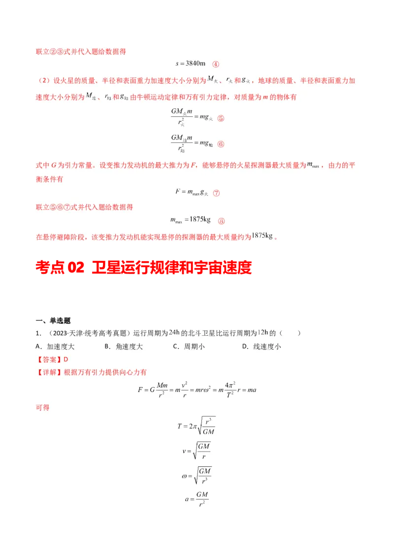 专题05万有引力与宇宙航行（解析版）_2024年4月_其他_240413学易金卷：三年（2021-2023）高考物理真题分项汇编（全国通用）