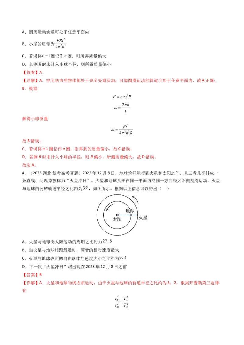 专题05万有引力与宇宙航行（解析版）_2024年4月_其他_240413学易金卷：三年（2021-2023）高考物理真题分项汇编（全国通用）