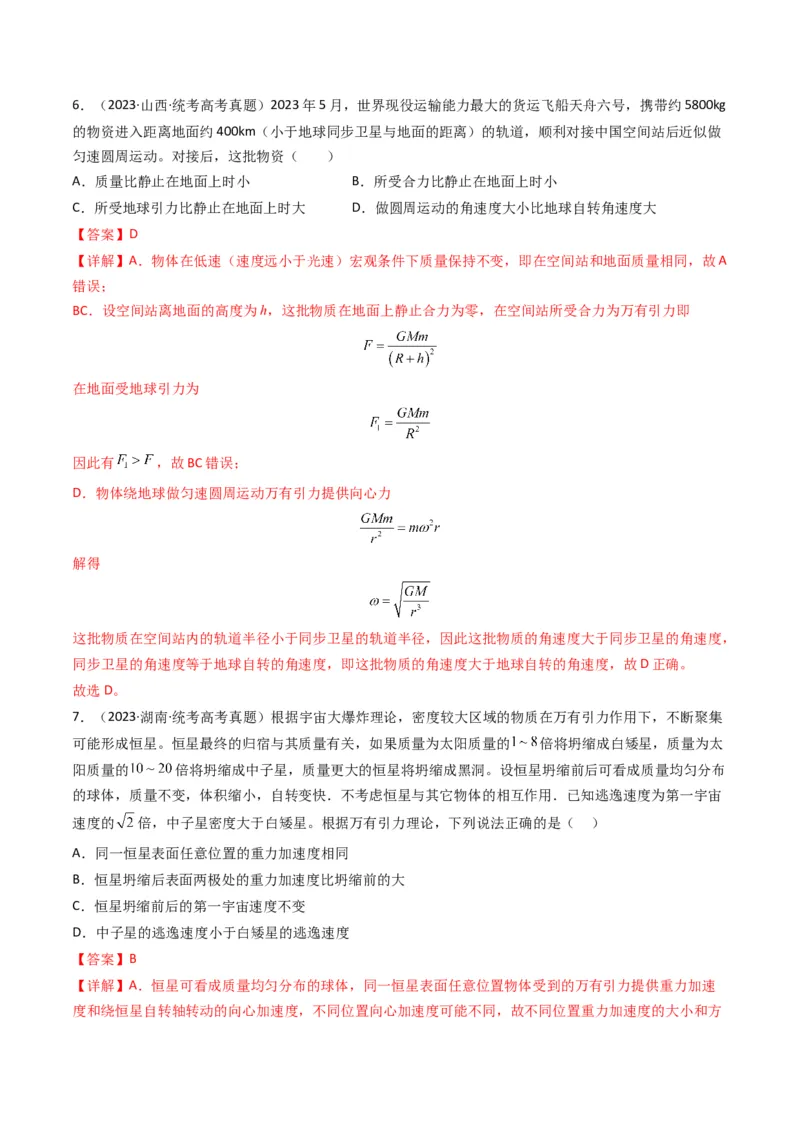 专题05万有引力与宇宙航行（解析版）_2024年4月_其他_240413学易金卷：三年（2021-2023）高考物理真题分项汇编（全国通用）