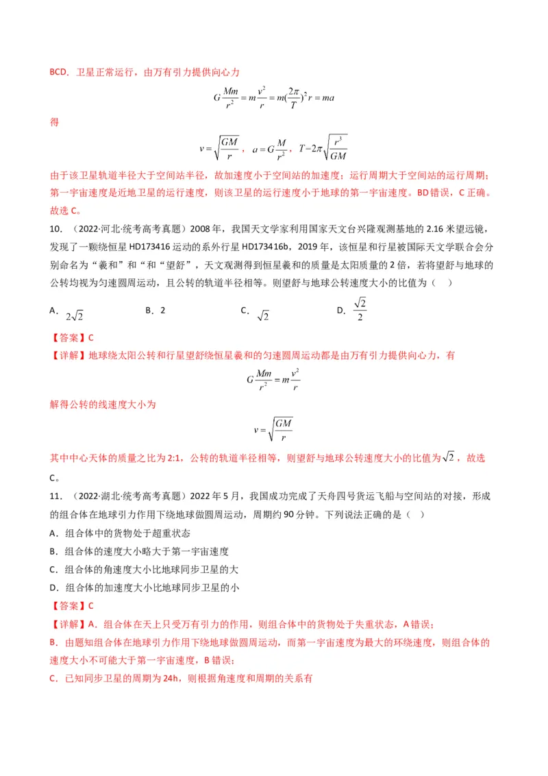 专题05万有引力与宇宙航行（解析版）_2024年4月_其他_240413学易金卷：三年（2021-2023）高考物理真题分项汇编（全国通用）