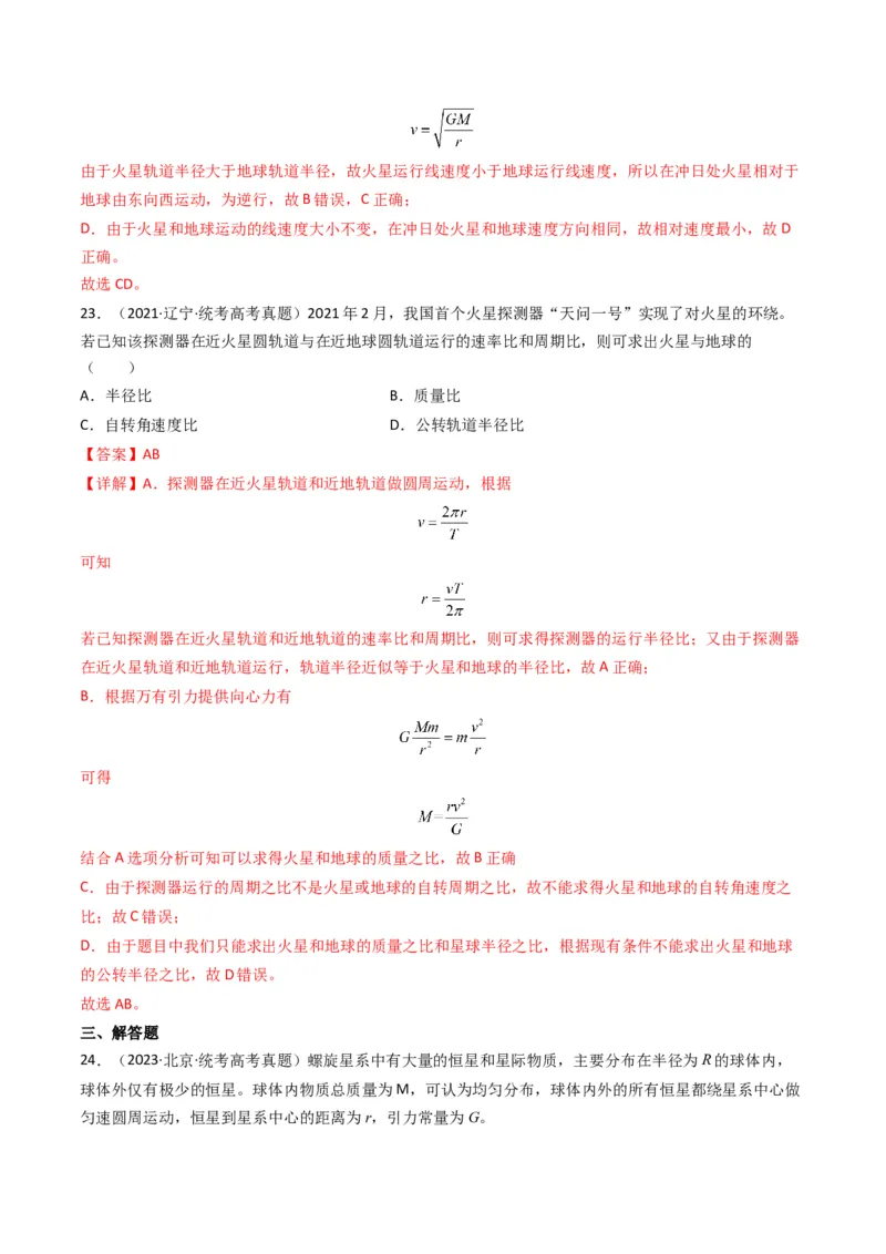 专题05万有引力与宇宙航行（解析版）_2024年4月_其他_240413学易金卷：三年（2021-2023）高考物理真题分项汇编（全国通用）