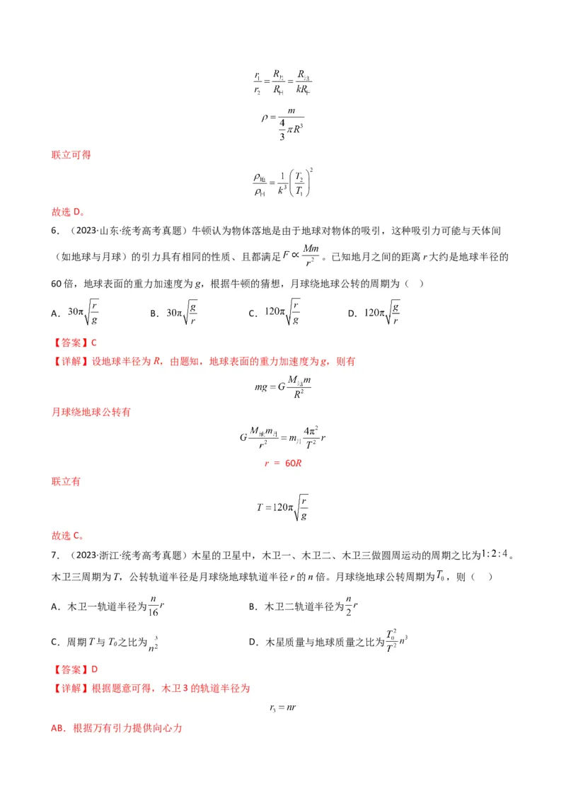 专题05万有引力与宇宙航行（解析版）_2024年4月_其他_240413学易金卷：三年（2021-2023）高考物理真题分项汇编（全国通用）
