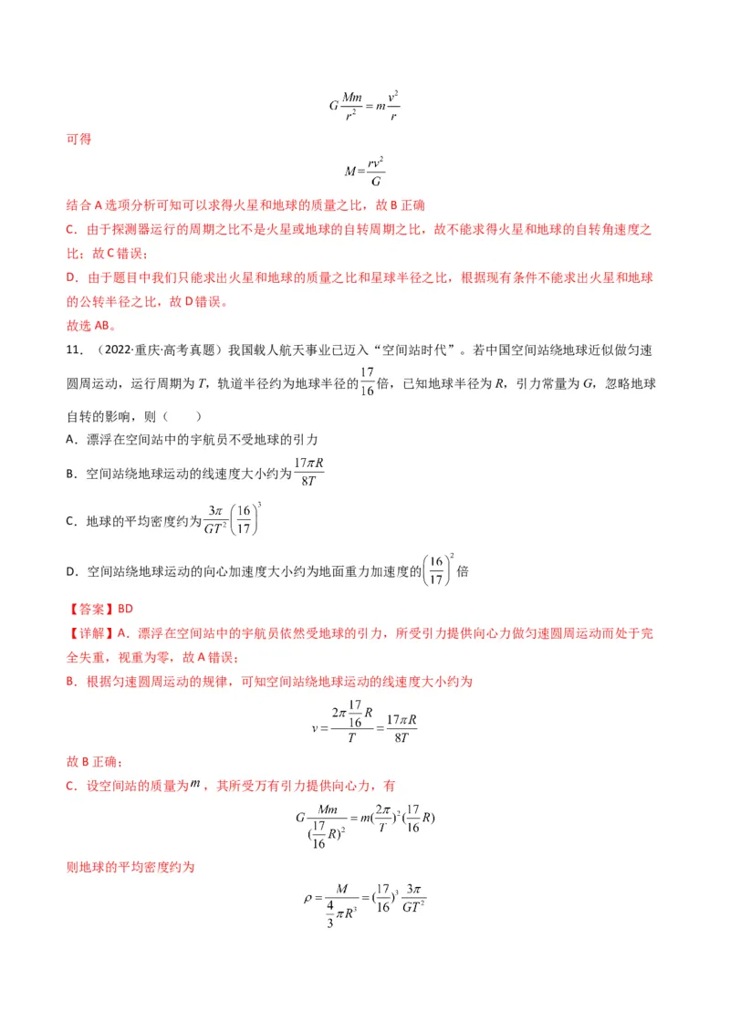 专题05万有引力与宇宙航行（解析版）_2024年4月_其他_240413学易金卷：三年（2021-2023）高考物理真题分项汇编（全国通用）