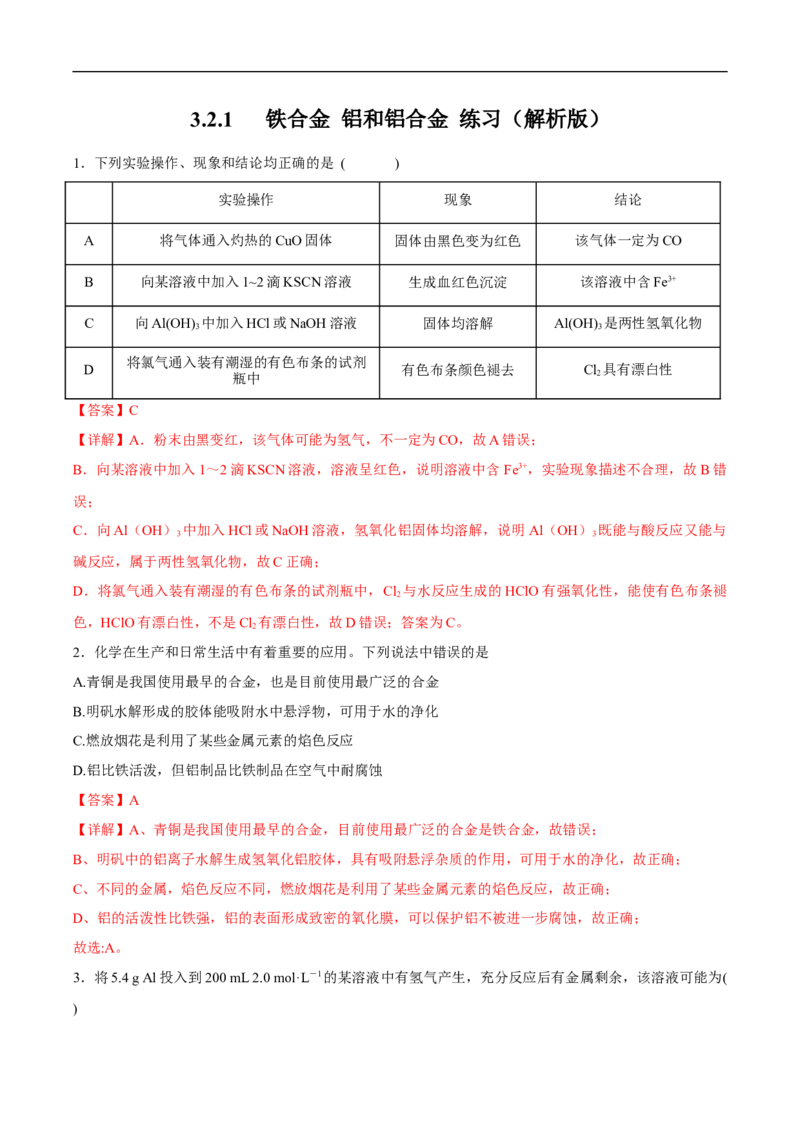 新教材精创3.2.1铁合金铝和铝合金练习（2）（解析版）_E015高中全科试卷_化学试题_必修1_1.新版人教版高中化学试卷必修一_1.同步练习_5.同步练习（第五套）