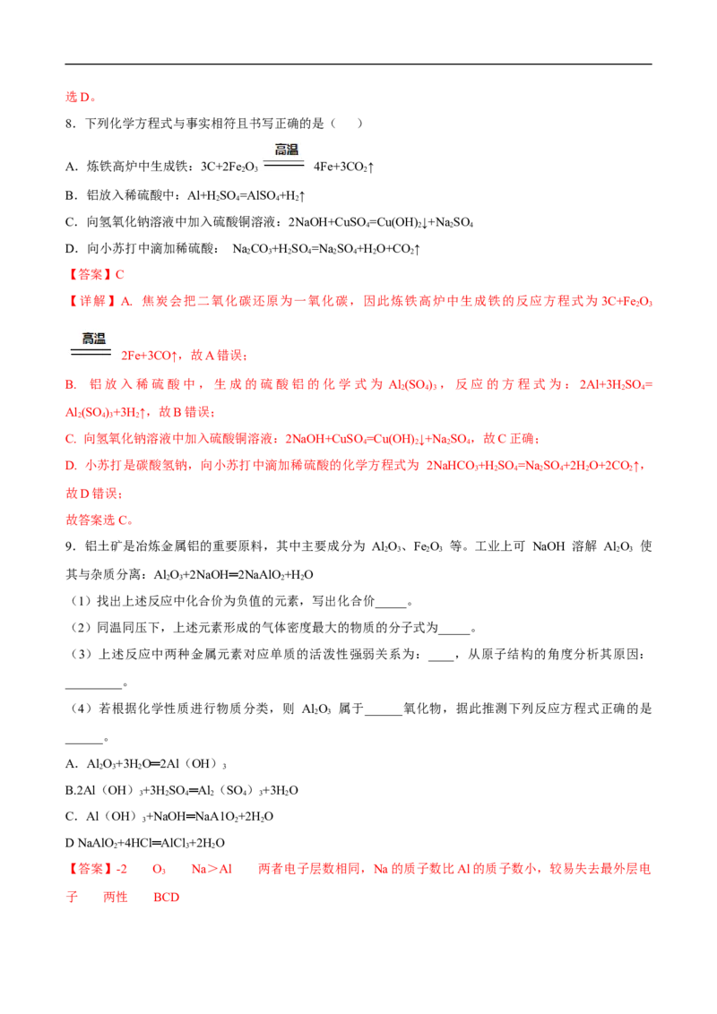 新教材精创3.2.1铁合金铝和铝合金练习（2）（解析版）_E015高中全科试卷_化学试题_必修1_1.新版人教版高中化学试卷必修一_1.同步练习_5.同步练习（第五套）
