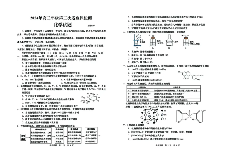 化学试题卷（A3）_2024年5月_01按日期_30号_2024届山东省青岛市高三第三次适应性检测考试_山东省青岛市2024届高三年级第三次适应性检测考试(青岛三模)化学