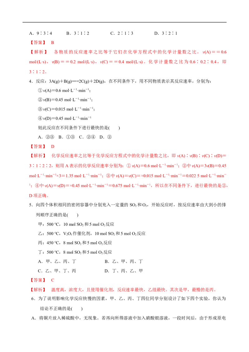 新教材精创6.2.1化学反应速率练习（1）（解析版）_E015高中全科试卷_化学试题_必修2_2.新版人教版高中化学试卷必修二_2.同步练习_4.同步练习（第四套）