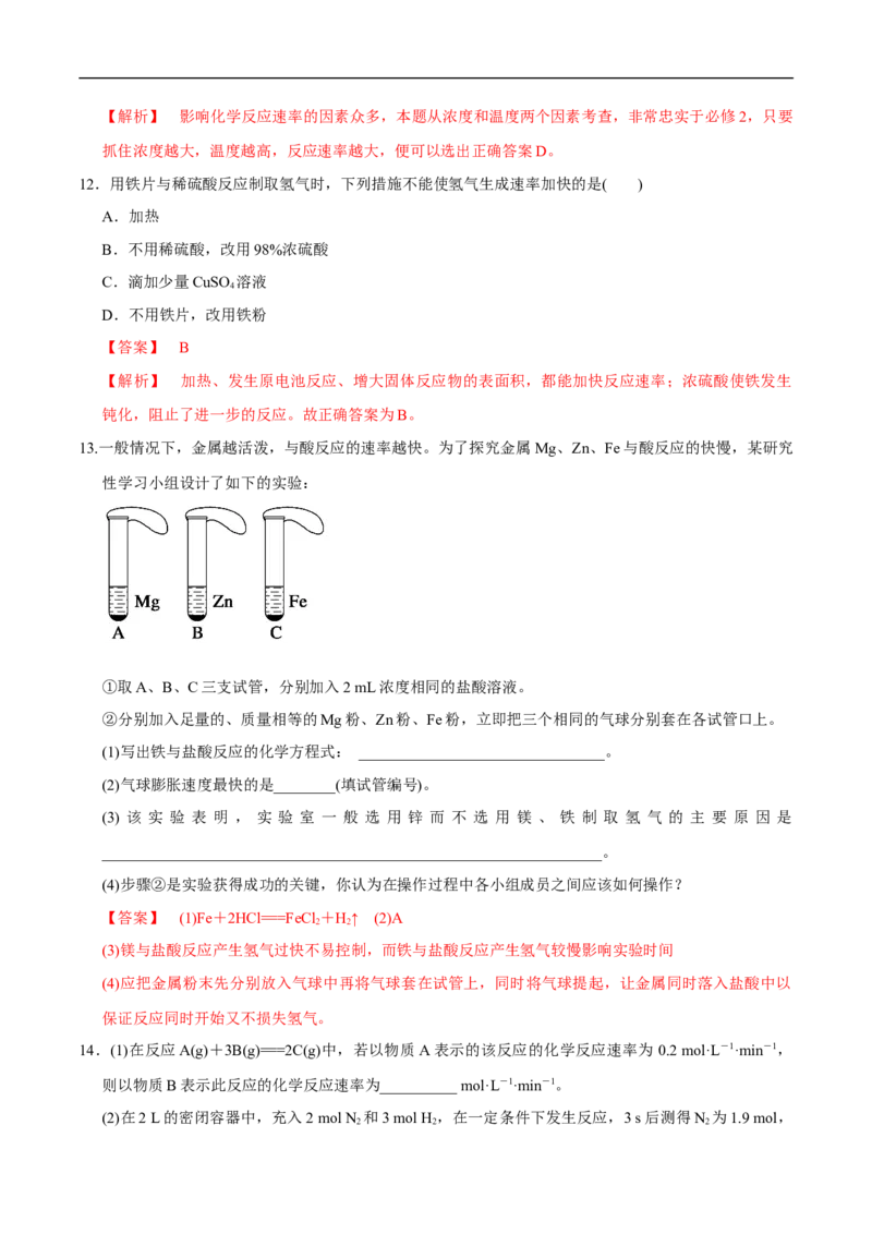 新教材精创6.2.1化学反应速率练习（1）（解析版）_E015高中全科试卷_化学试题_必修2_2.新版人教版高中化学试卷必修二_2.同步练习_4.同步练习（第四套）