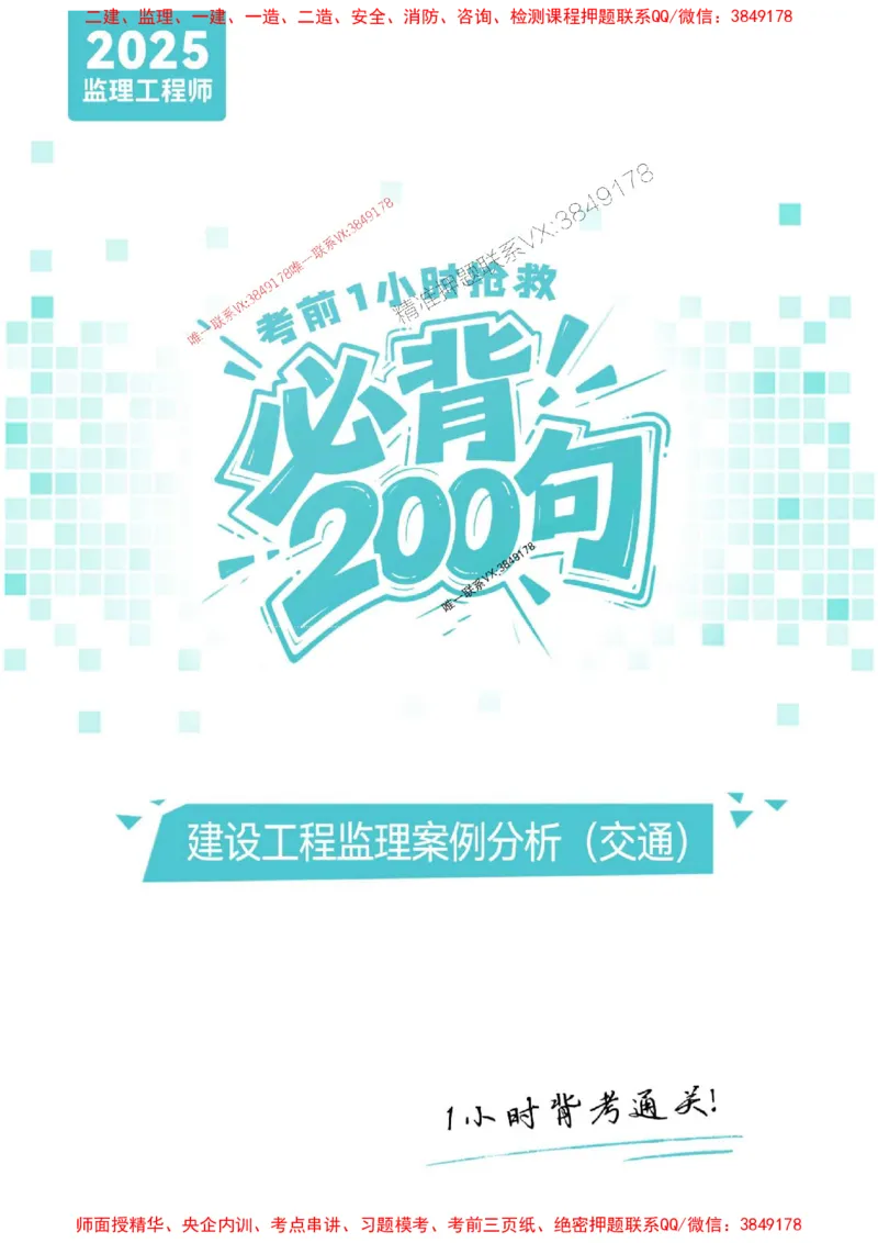 2025年监理交通案例-考前抢救1h（200句）_监理工程师_2025监理工程师_2025年监理工程师SVIP_2025年监理交通案例SVIP_05-考前密训✿央企特训✿机构普押