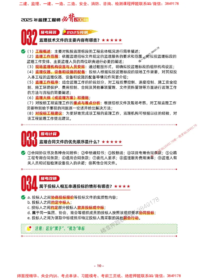 2025年监理交通案例-考前抢救1h（200句）_监理工程师_2025监理工程师_2025年监理工程师SVIP_2025年监理交通案例SVIP_05-考前密训✿央企特训✿机构普押
