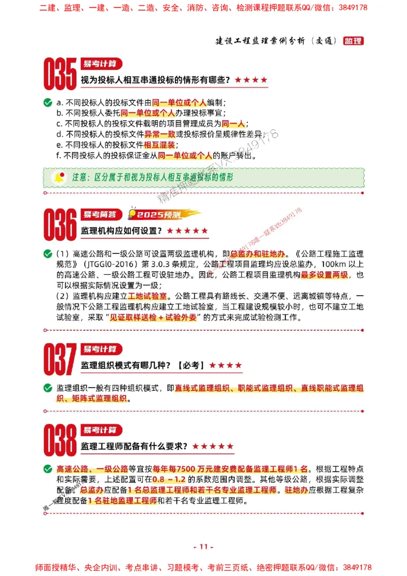 2025年监理交通案例-考前抢救1h（200句）_监理工程师_2025监理工程师_2025年监理工程师SVIP_2025年监理交通案例SVIP_05-考前密训✿央企特训✿机构普押
