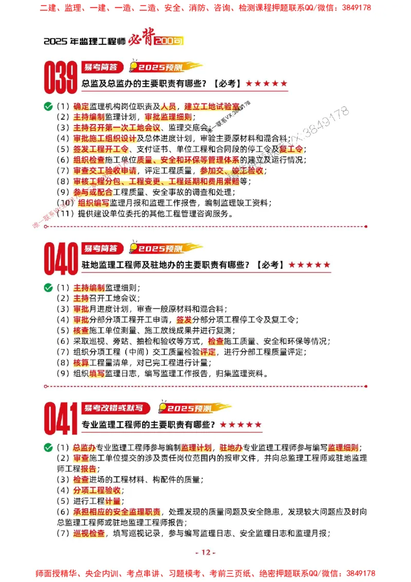 2025年监理交通案例-考前抢救1h（200句）_监理工程师_2025监理工程师_2025年监理工程师SVIP_2025年监理交通案例SVIP_05-考前密训✿央企特训✿机构普押