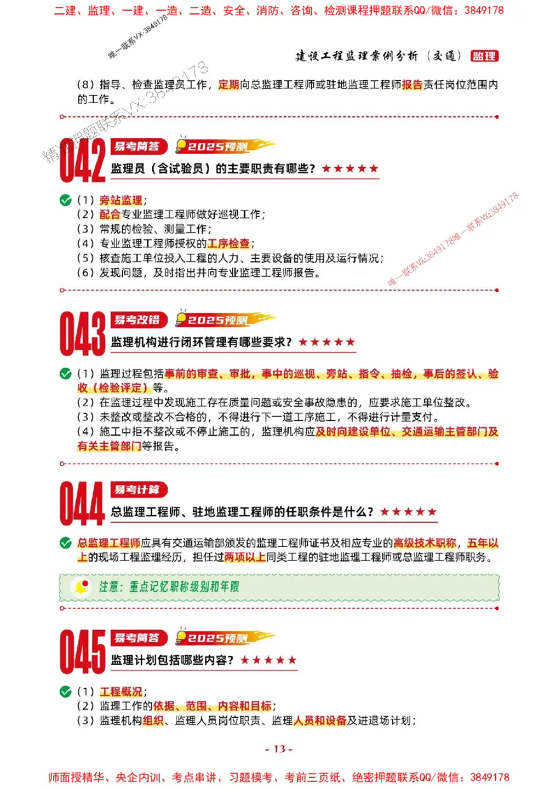 2025年监理交通案例-考前抢救1h（200句）_监理工程师_2025监理工程师_2025年监理工程师SVIP_2025年监理交通案例SVIP_05-考前密训✿央企特训✿机构普押