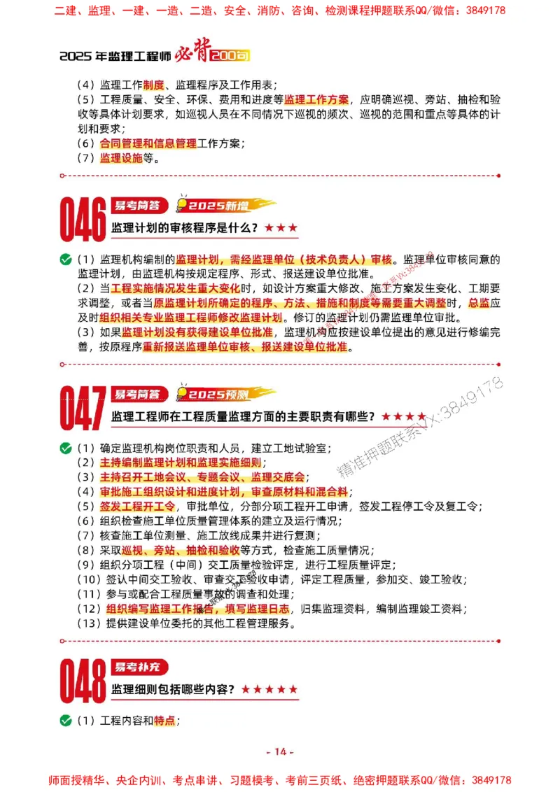 2025年监理交通案例-考前抢救1h（200句）_监理工程师_2025监理工程师_2025年监理工程师SVIP_2025年监理交通案例SVIP_05-考前密训✿央企特训✿机构普押