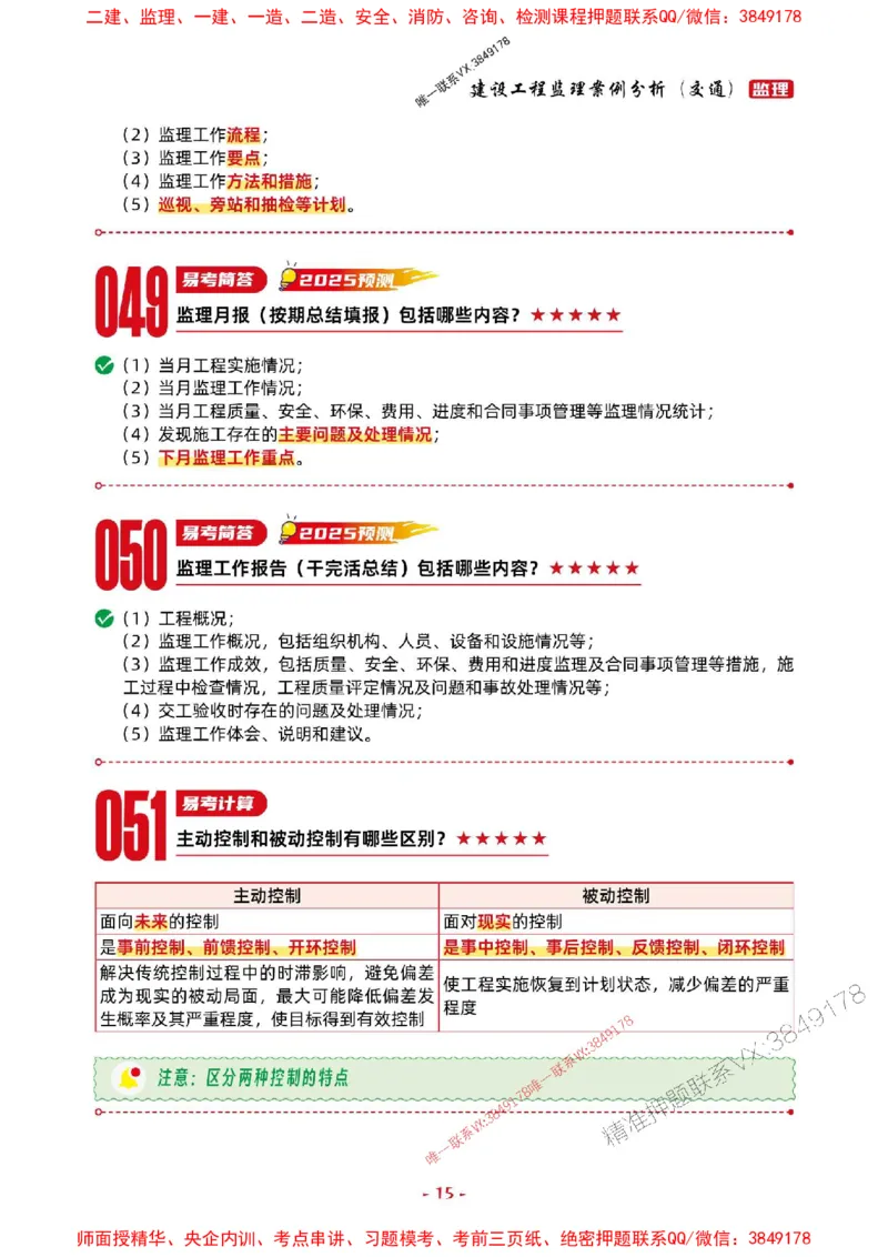 2025年监理交通案例-考前抢救1h（200句）_监理工程师_2025监理工程师_2025年监理工程师SVIP_2025年监理交通案例SVIP_05-考前密训✿央企特训✿机构普押
