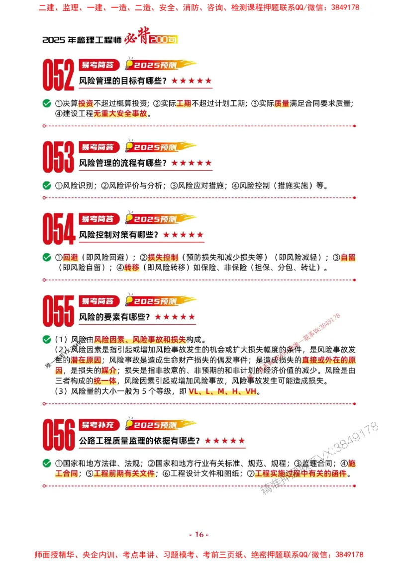 2025年监理交通案例-考前抢救1h（200句）_监理工程师_2025监理工程师_2025年监理工程师SVIP_2025年监理交通案例SVIP_05-考前密训✿央企特训✿机构普押