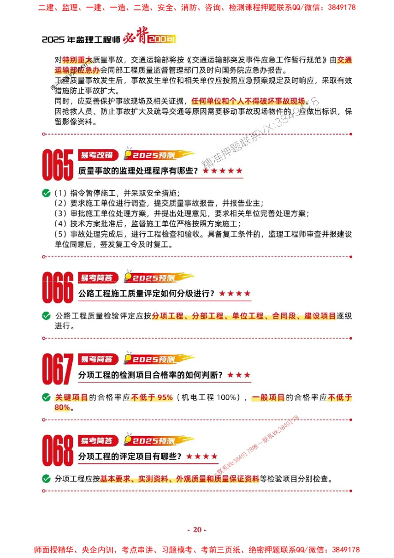 2025年监理交通案例-考前抢救1h（200句）_监理工程师_2025监理工程师_2025年监理工程师SVIP_2025年监理交通案例SVIP_05-考前密训✿央企特训✿机构普押