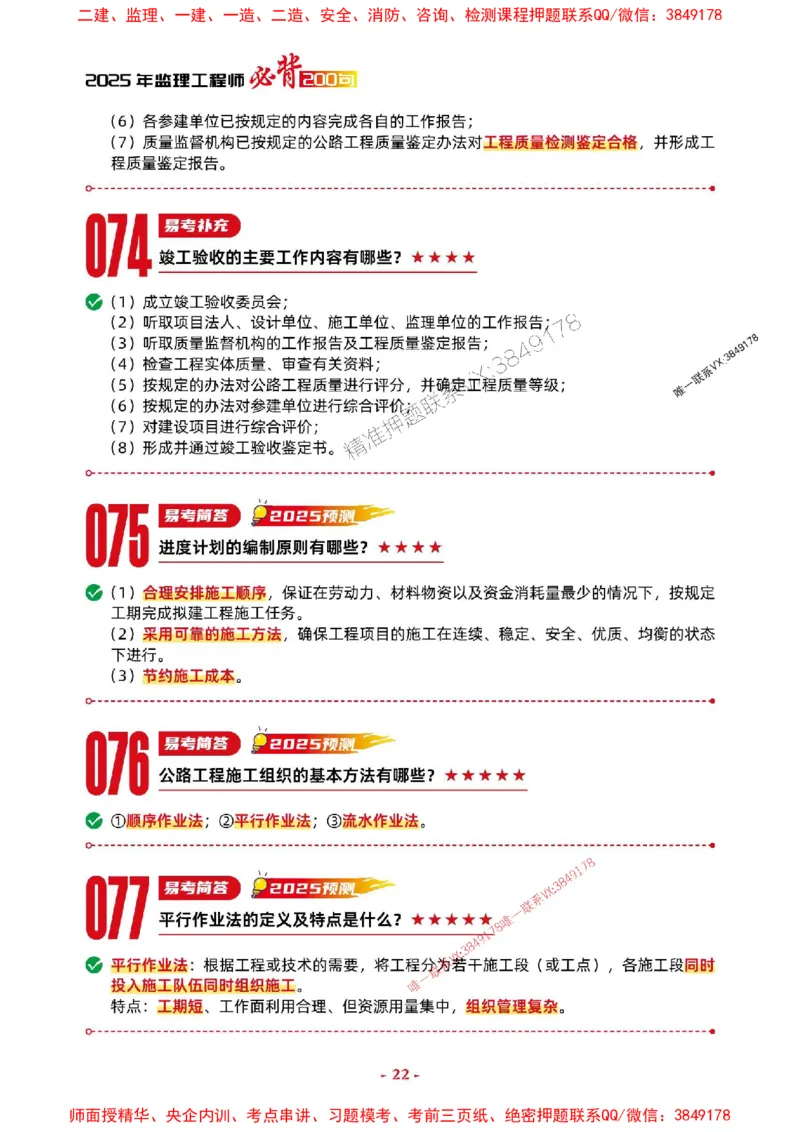 2025年监理交通案例-考前抢救1h（200句）_监理工程师_2025监理工程师_2025年监理工程师SVIP_2025年监理交通案例SVIP_05-考前密训✿央企特训✿机构普押