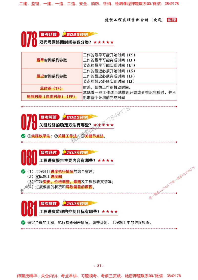 2025年监理交通案例-考前抢救1h（200句）_监理工程师_2025监理工程师_2025年监理工程师SVIP_2025年监理交通案例SVIP_05-考前密训✿央企特训✿机构普押