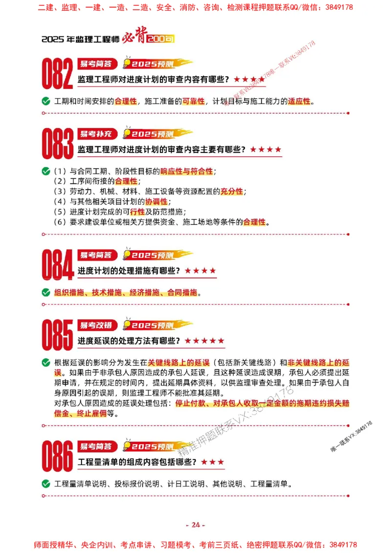 2025年监理交通案例-考前抢救1h（200句）_监理工程师_2025监理工程师_2025年监理工程师SVIP_2025年监理交通案例SVIP_05-考前密训✿央企特训✿机构普押