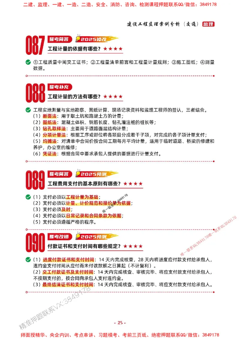 2025年监理交通案例-考前抢救1h（200句）_监理工程师_2025监理工程师_2025年监理工程师SVIP_2025年监理交通案例SVIP_05-考前密训✿央企特训✿机构普押