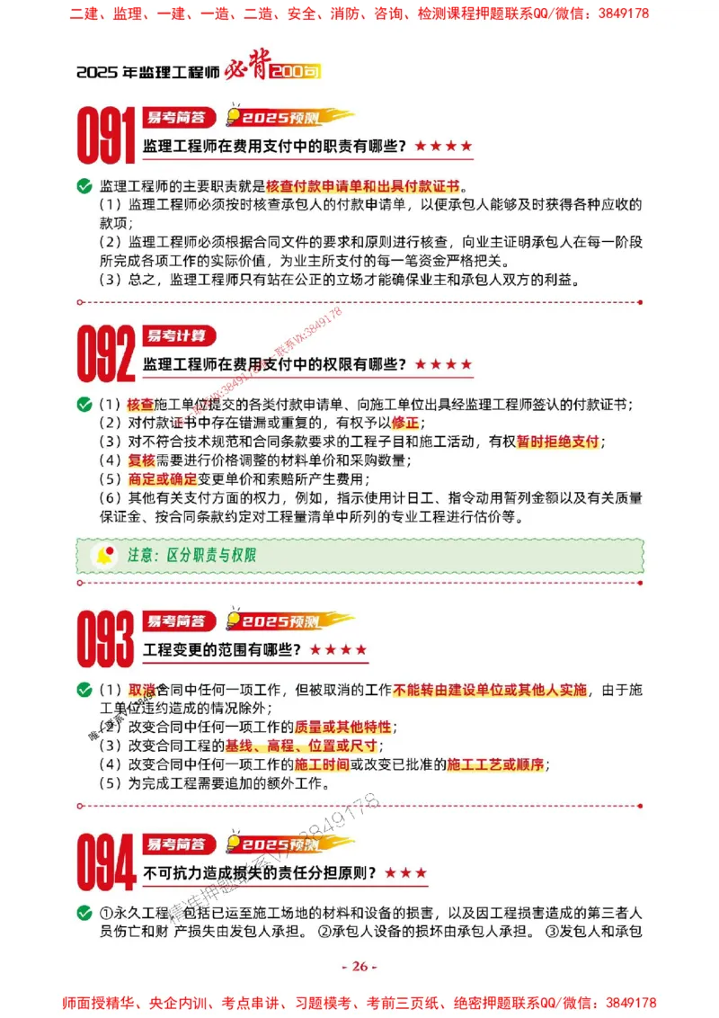 2025年监理交通案例-考前抢救1h（200句）_监理工程师_2025监理工程师_2025年监理工程师SVIP_2025年监理交通案例SVIP_05-考前密训✿央企特训✿机构普押