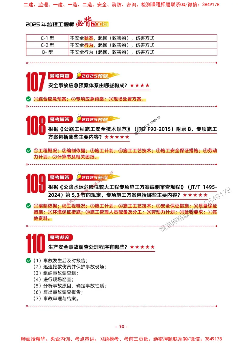 2025年监理交通案例-考前抢救1h（200句）_监理工程师_2025监理工程师_2025年监理工程师SVIP_2025年监理交通案例SVIP_05-考前密训✿央企特训✿机构普押