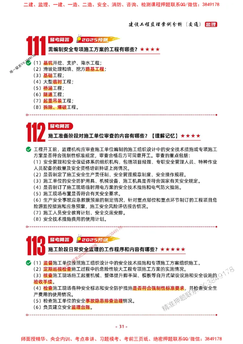 2025年监理交通案例-考前抢救1h（200句）_监理工程师_2025监理工程师_2025年监理工程师SVIP_2025年监理交通案例SVIP_05-考前密训✿央企特训✿机构普押