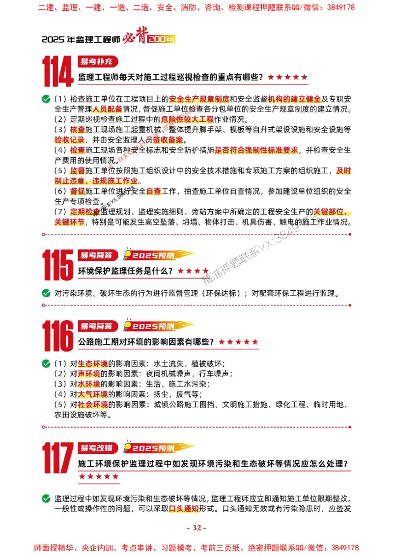 2025年监理交通案例-考前抢救1h（200句）_监理工程师_2025监理工程师_2025年监理工程师SVIP_2025年监理交通案例SVIP_05-考前密训✿央企特训✿机构普押