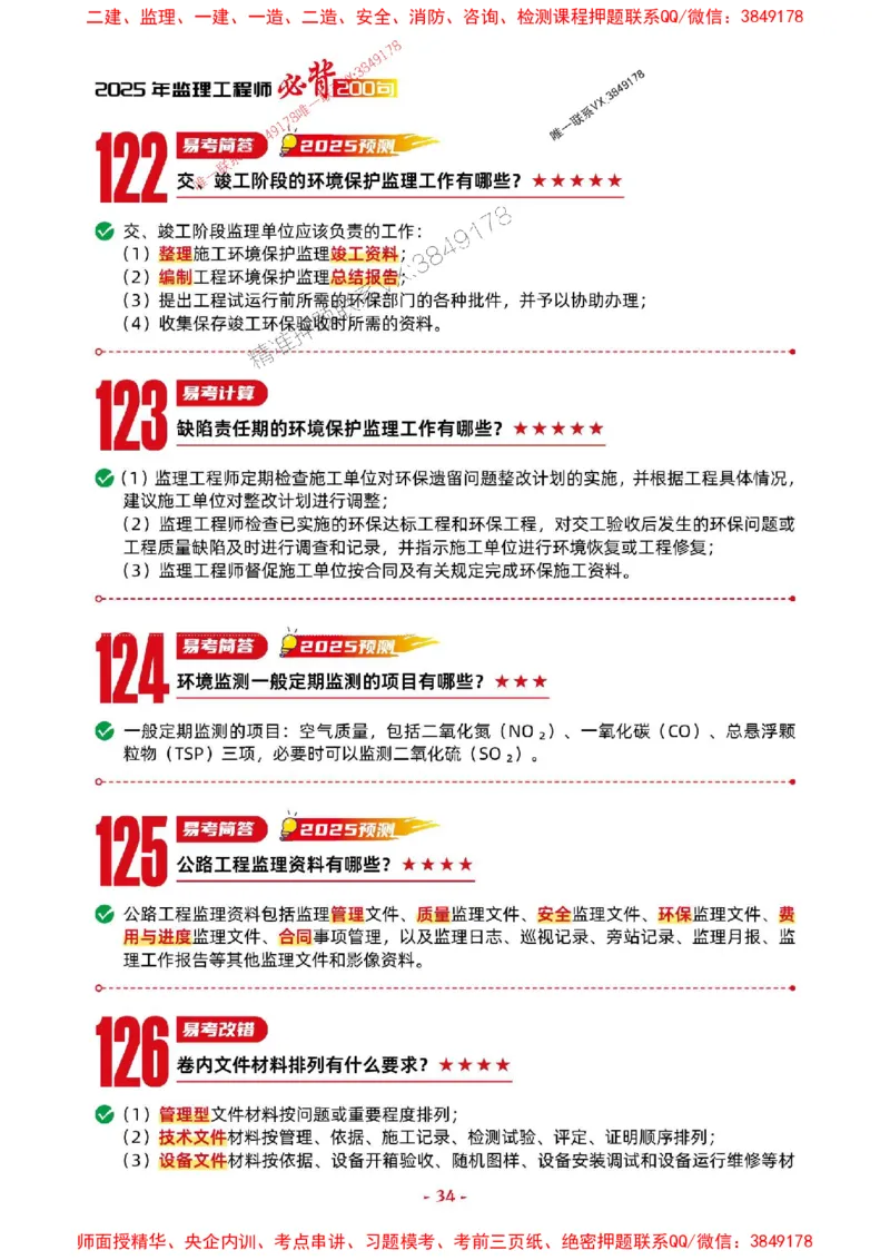 2025年监理交通案例-考前抢救1h（200句）_监理工程师_2025监理工程师_2025年监理工程师SVIP_2025年监理交通案例SVIP_05-考前密训✿央企特训✿机构普押