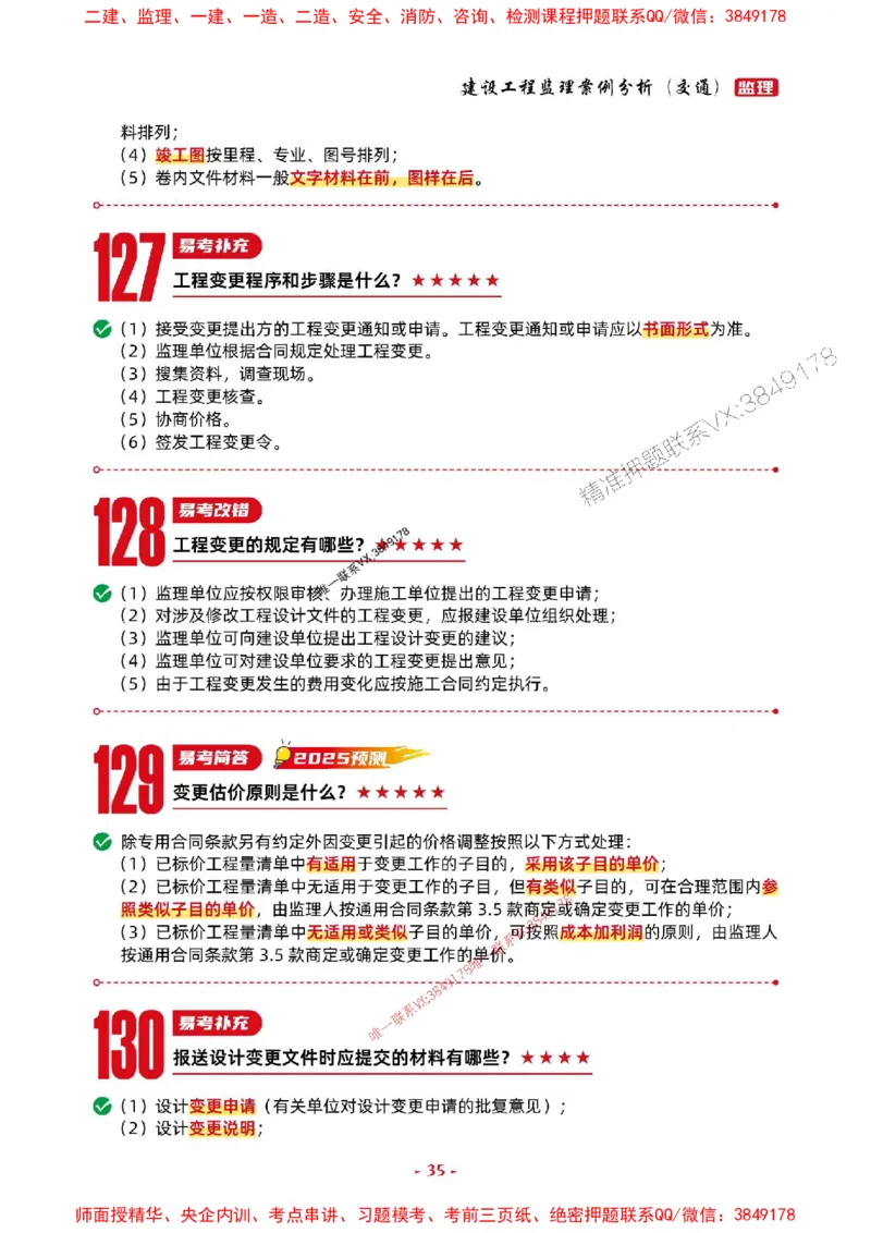 2025年监理交通案例-考前抢救1h（200句）_监理工程师_2025监理工程师_2025年监理工程师SVIP_2025年监理交通案例SVIP_05-考前密训✿央企特训✿机构普押