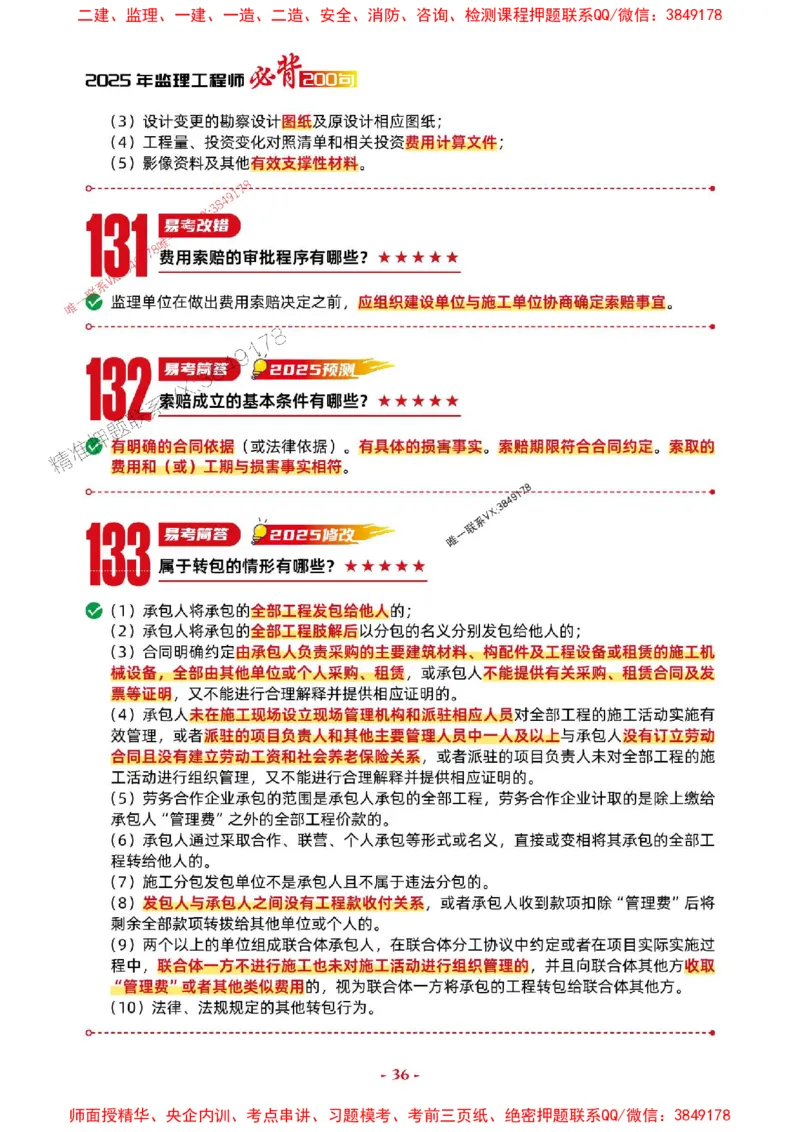 2025年监理交通案例-考前抢救1h（200句）_监理工程师_2025监理工程师_2025年监理工程师SVIP_2025年监理交通案例SVIP_05-考前密训✿央企特训✿机构普押