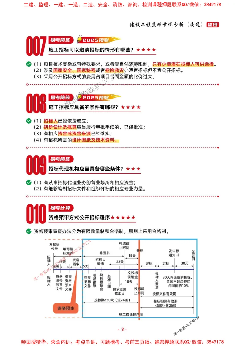 2025年监理交通案例-考前抢救1h（200句）_监理工程师_2025监理工程师_2025年监理工程师SVIP_2025年监理交通案例SVIP_05-考前密训✿央企特训✿机构普押