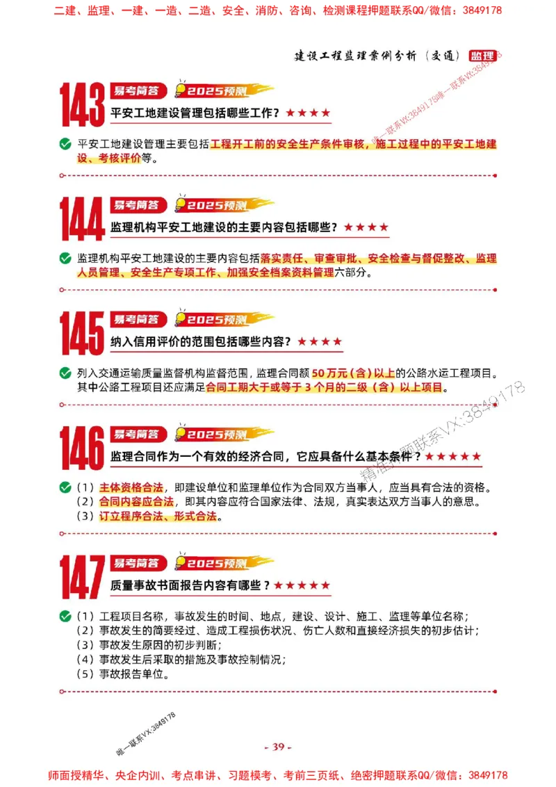 2025年监理交通案例-考前抢救1h（200句）_监理工程师_2025监理工程师_2025年监理工程师SVIP_2025年监理交通案例SVIP_05-考前密训✿央企特训✿机构普押