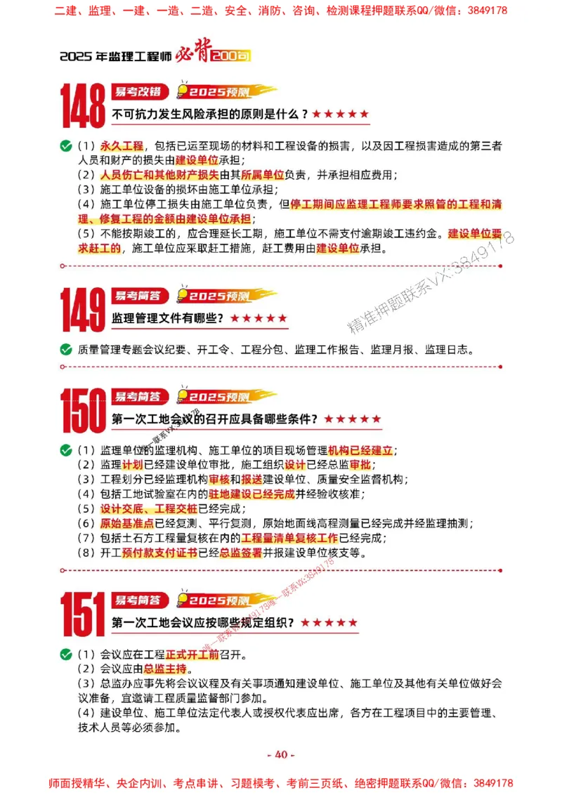 2025年监理交通案例-考前抢救1h（200句）_监理工程师_2025监理工程师_2025年监理工程师SVIP_2025年监理交通案例SVIP_05-考前密训✿央企特训✿机构普押