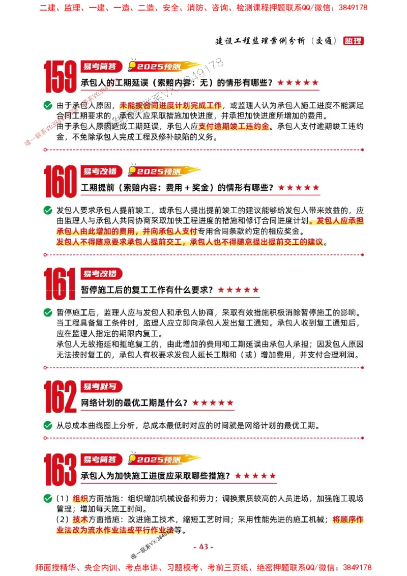 2025年监理交通案例-考前抢救1h（200句）_监理工程师_2025监理工程师_2025年监理工程师SVIP_2025年监理交通案例SVIP_05-考前密训✿央企特训✿机构普押
