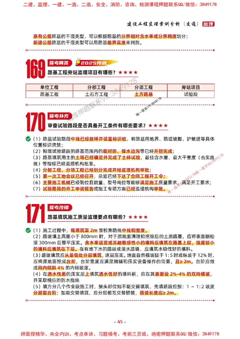 2025年监理交通案例-考前抢救1h（200句）_监理工程师_2025监理工程师_2025年监理工程师SVIP_2025年监理交通案例SVIP_05-考前密训✿央企特训✿机构普押