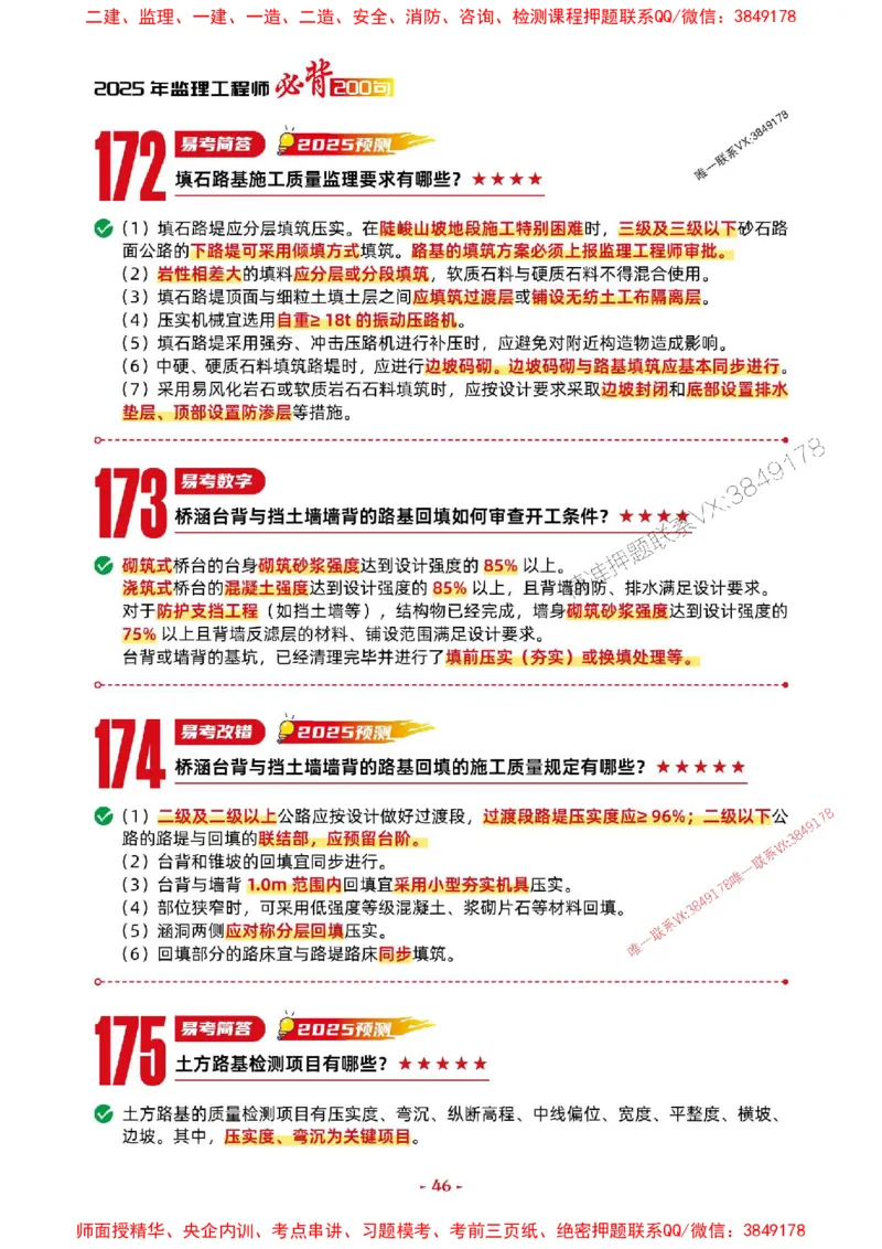 2025年监理交通案例-考前抢救1h（200句）_监理工程师_2025监理工程师_2025年监理工程师SVIP_2025年监理交通案例SVIP_05-考前密训✿央企特训✿机构普押