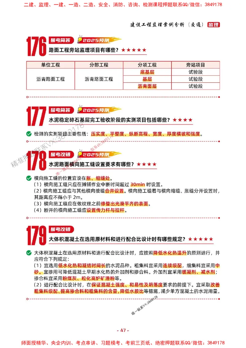 2025年监理交通案例-考前抢救1h（200句）_监理工程师_2025监理工程师_2025年监理工程师SVIP_2025年监理交通案例SVIP_05-考前密训✿央企特训✿机构普押