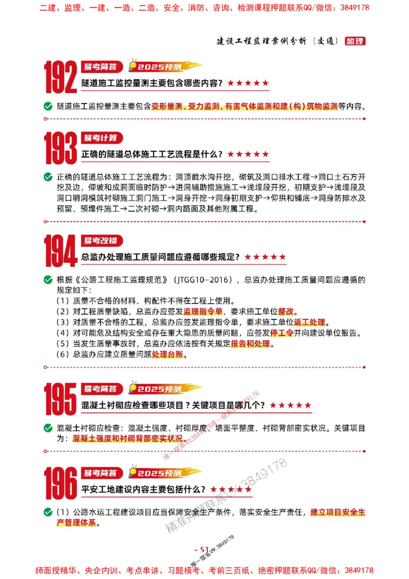2025年监理交通案例-考前抢救1h（200句）_监理工程师_2025监理工程师_2025年监理工程师SVIP_2025年监理交通案例SVIP_05-考前密训✿央企特训✿机构普押