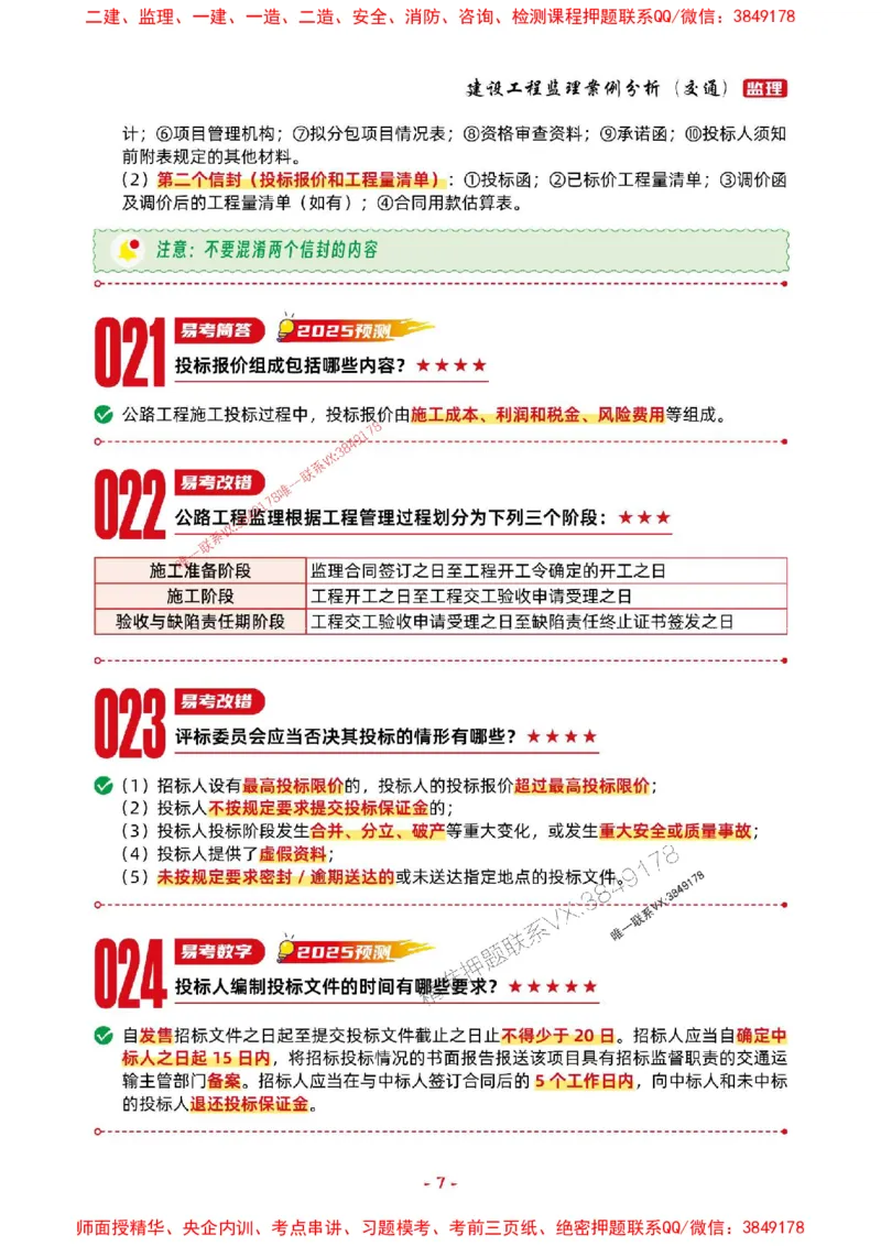 2025年监理交通案例-考前抢救1h（200句）_监理工程师_2025监理工程师_2025年监理工程师SVIP_2025年监理交通案例SVIP_05-考前密训✿央企特训✿机构普押