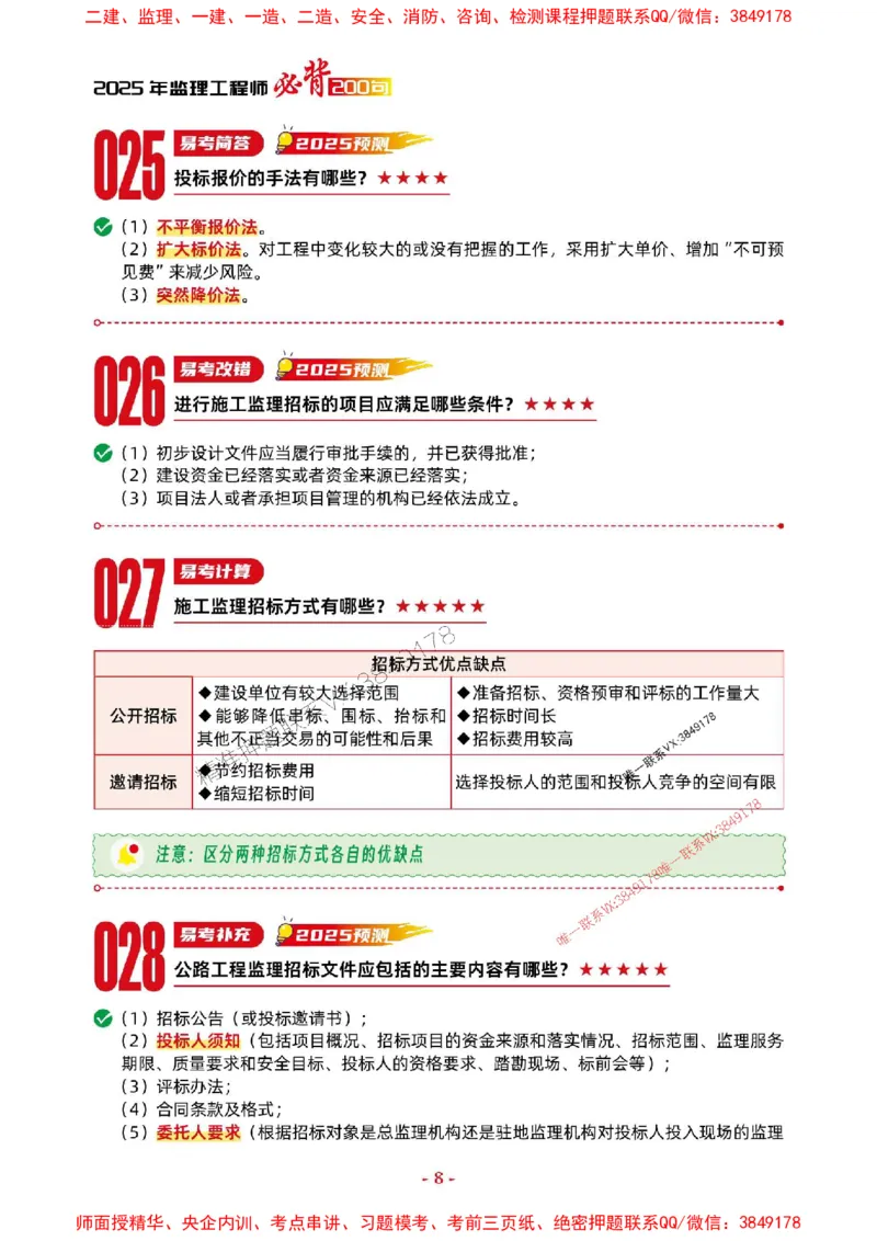2025年监理交通案例-考前抢救1h（200句）_监理工程师_2025监理工程师_2025年监理工程师SVIP_2025年监理交通案例SVIP_05-考前密训✿央企特训✿机构普押