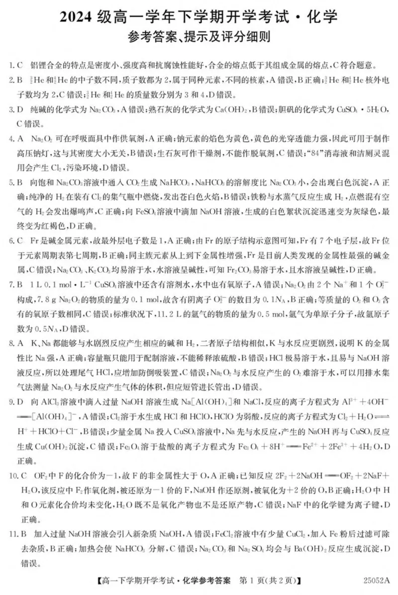 安徽省部分地市2024-2025学年高一下学期开学考试化学PDF版含解析_2024-2025高一（7-7月题库）_2025年03月试卷_0318安徽省部分地市2024-2025学年高一下学期开学考试