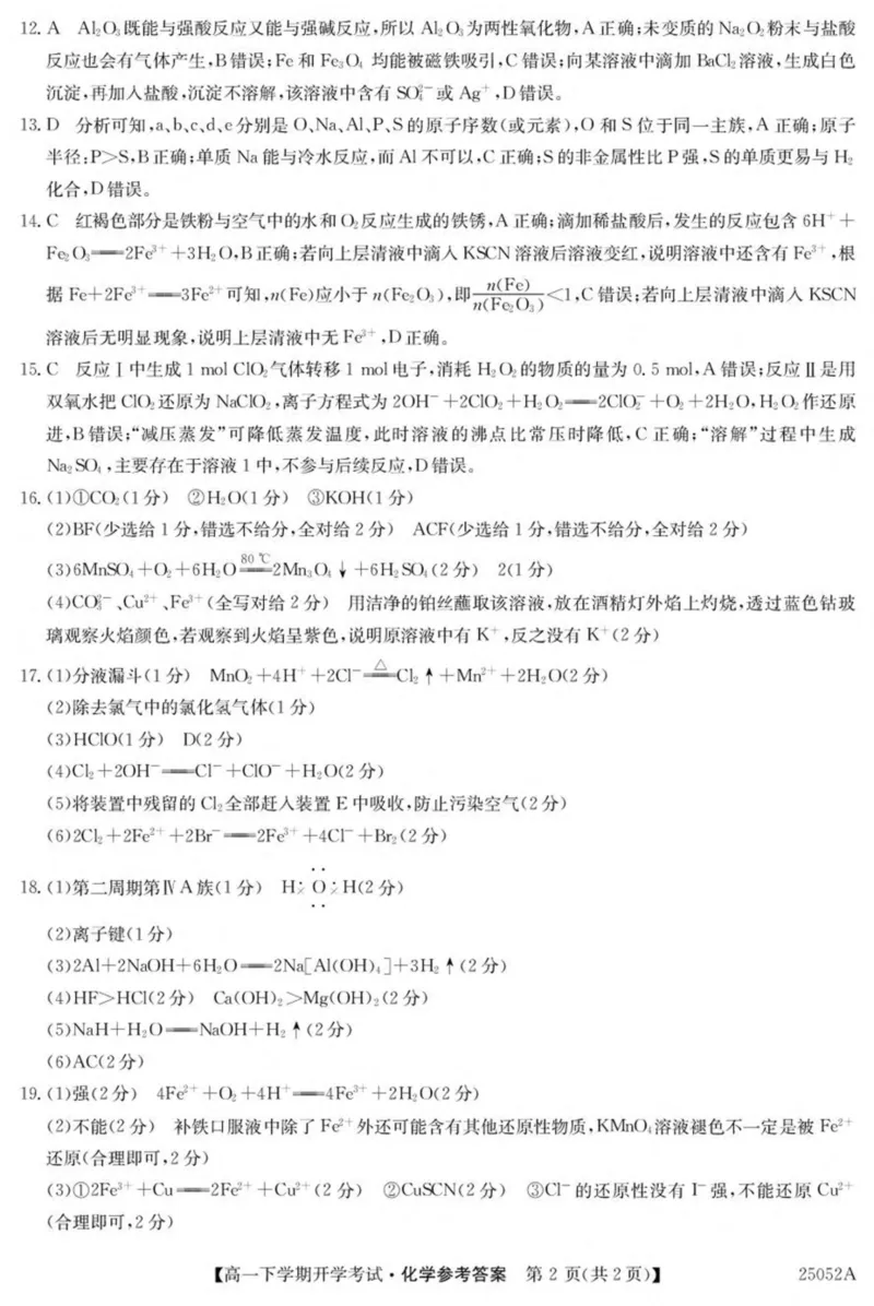 安徽省部分地市2024-2025学年高一下学期开学考试化学PDF版含解析_2024-2025高一（7-7月题库）_2025年03月试卷_0318安徽省部分地市2024-2025学年高一下学期开学考试