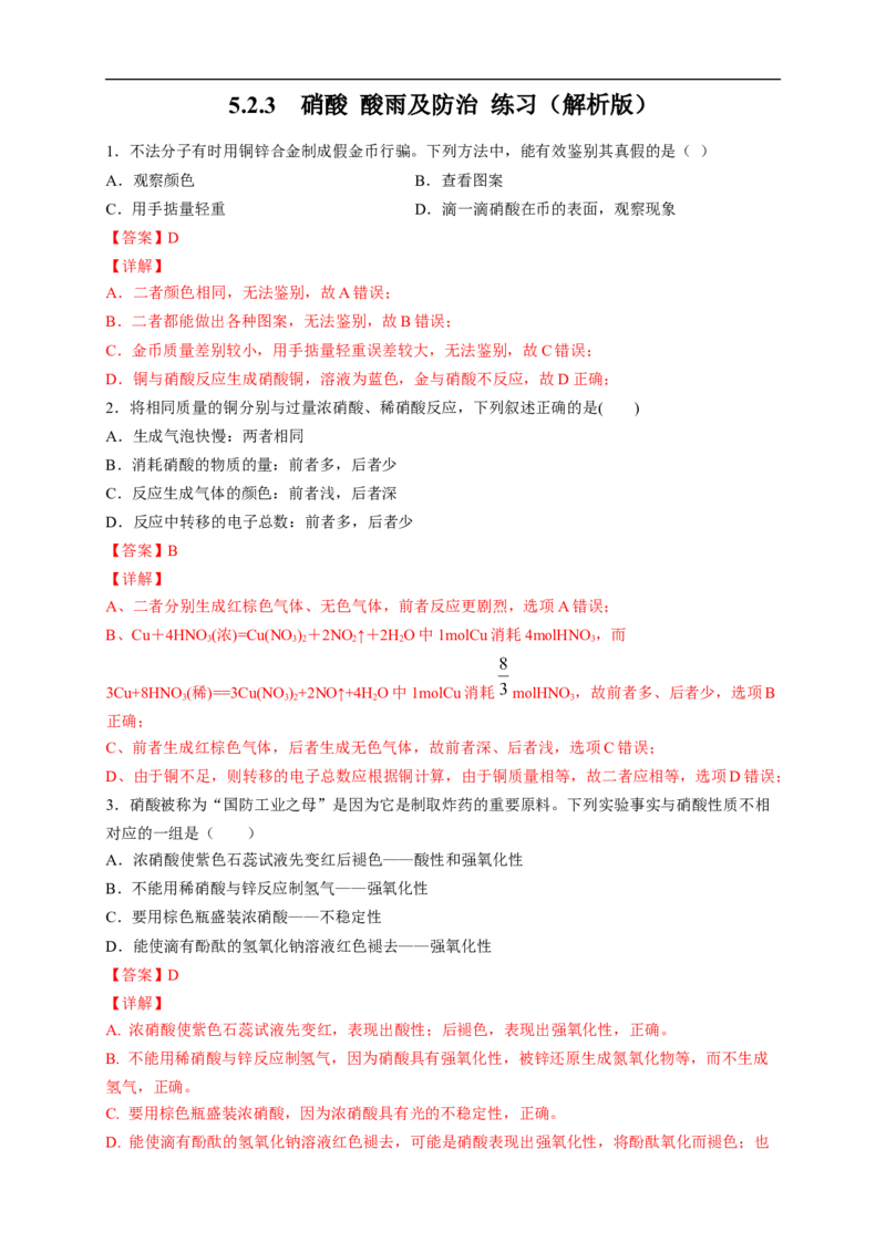 新教材精创5.2.3硝酸酸雨及防治练习（2）（解析版）_E015高中全科试卷_化学试题_必修2_2.新版人教版高中化学试卷必修二_2.同步练习_4.同步练习（第四套）