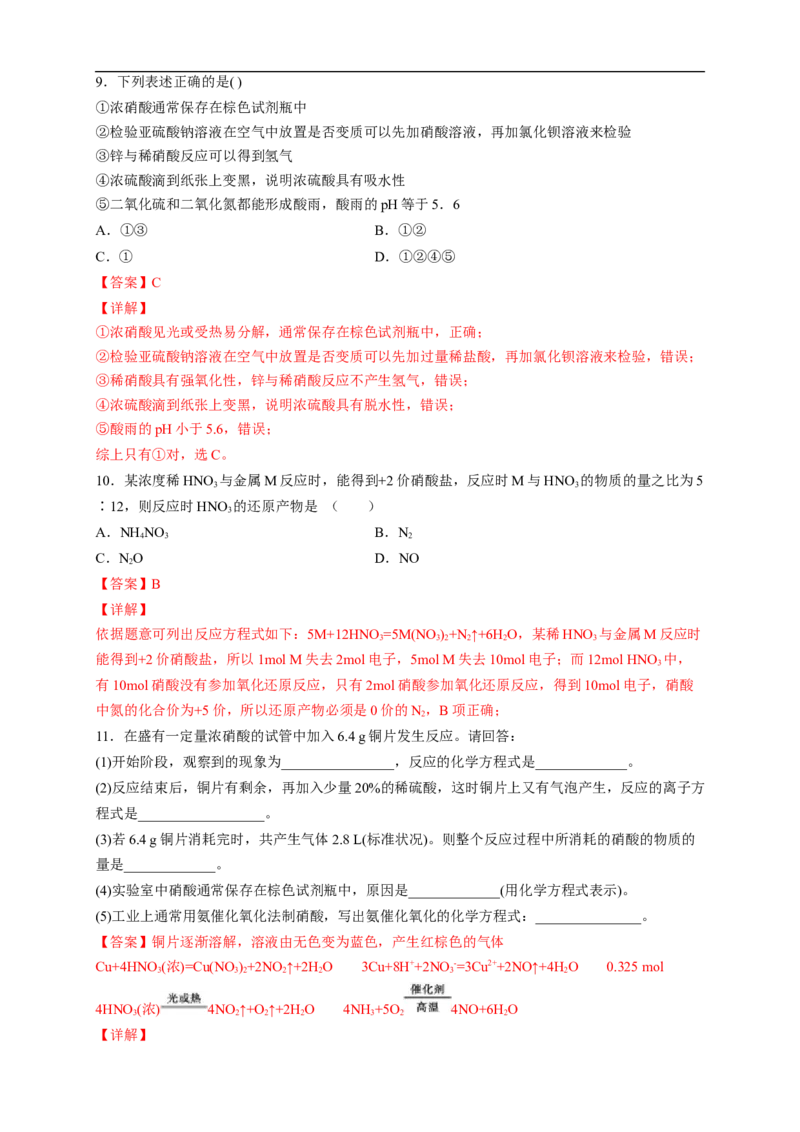 新教材精创5.2.3硝酸酸雨及防治练习（2）（解析版）_E015高中全科试卷_化学试题_必修2_2.新版人教版高中化学试卷必修二_2.同步练习_4.同步练习（第四套）