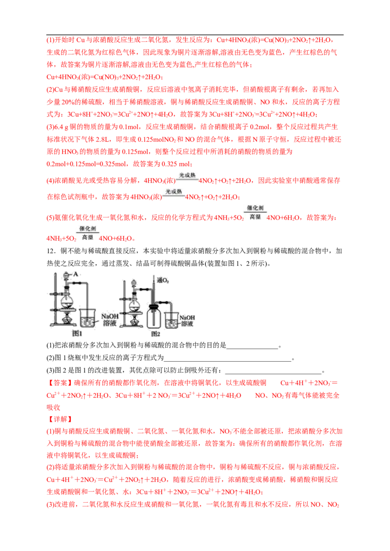 新教材精创5.2.3硝酸酸雨及防治练习（2）（解析版）_E015高中全科试卷_化学试题_必修2_2.新版人教版高中化学试卷必修二_2.同步练习_4.同步练习（第四套）