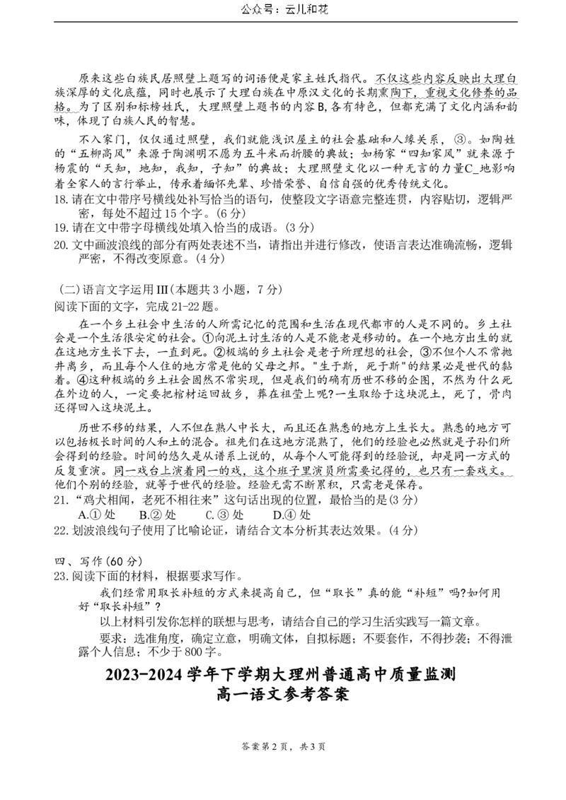 云南省大理白族自治州2023-2024学年高一下学期7月期末考试语文试题_2024-2025高一（7-7月题库）_2024年8月试卷_0804云南省大理白族自治州2023-2024学年高一下学期7月期末